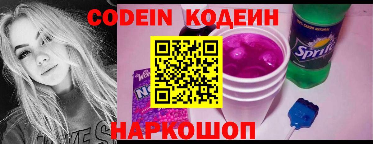 Карпинск  Кодеин Purple Drank  Codein напиток Lean (лин)  Вход с VPN 